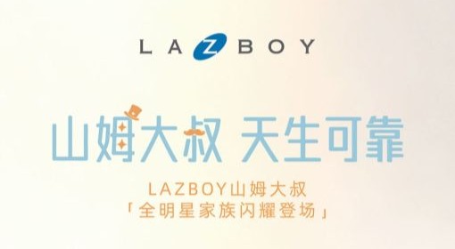 山姆大叔 天生可靠丨LAZBOY山姆大叔全明星家族闪耀登场！