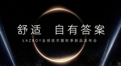 LAZBOY携手李乃文诠释舒适真谛，智启功能沙发交互新时代！